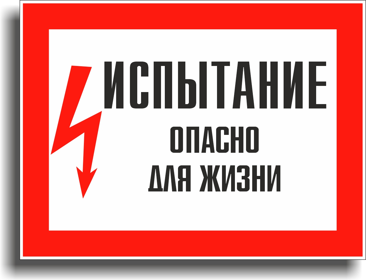 Знак электробезопасности 1.20
